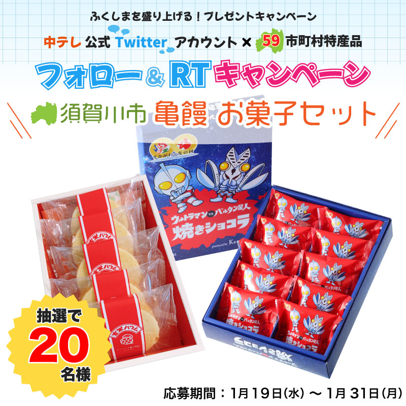 fct_staff's tweet photo. ／
福島県民必見！！
59市町村の特産品があたる！
フォロー＆リツイートで応募完了♪
＼

今回は須賀川市亀饅お菓子セットを
抽選で20名様にプレゼント！

▼応募のながれ
①本アカウントをフォロー
②こちらのツイートをリツイート！

▼応募期間
1月31日まで♪