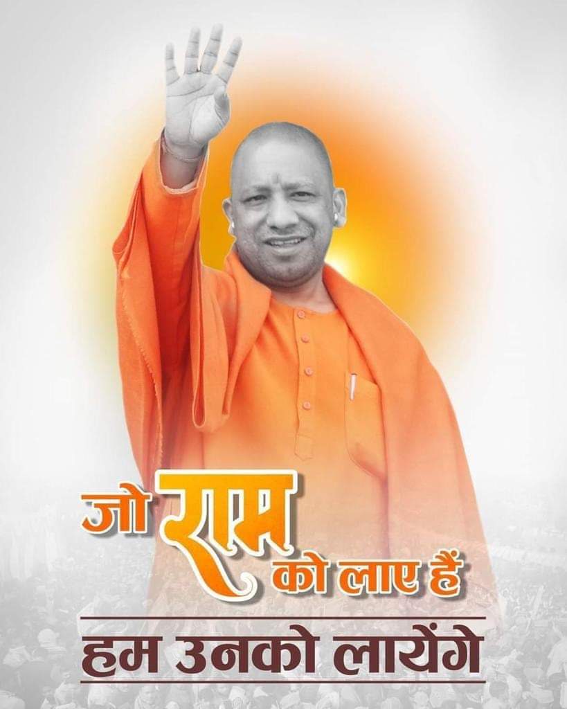 हिन्दू होने के नाते इस भगवा ध्वज और भगवान से मेरी आत्मा का संबंध अटूट है।
जो राम को लाएं हैं, हम उनको लाएंगे
यू पी में फिर भगवा लहराएंगे
अयोध्या सजाई है काशी सजाई है!
अब मथुरा भी सजाएंगे !