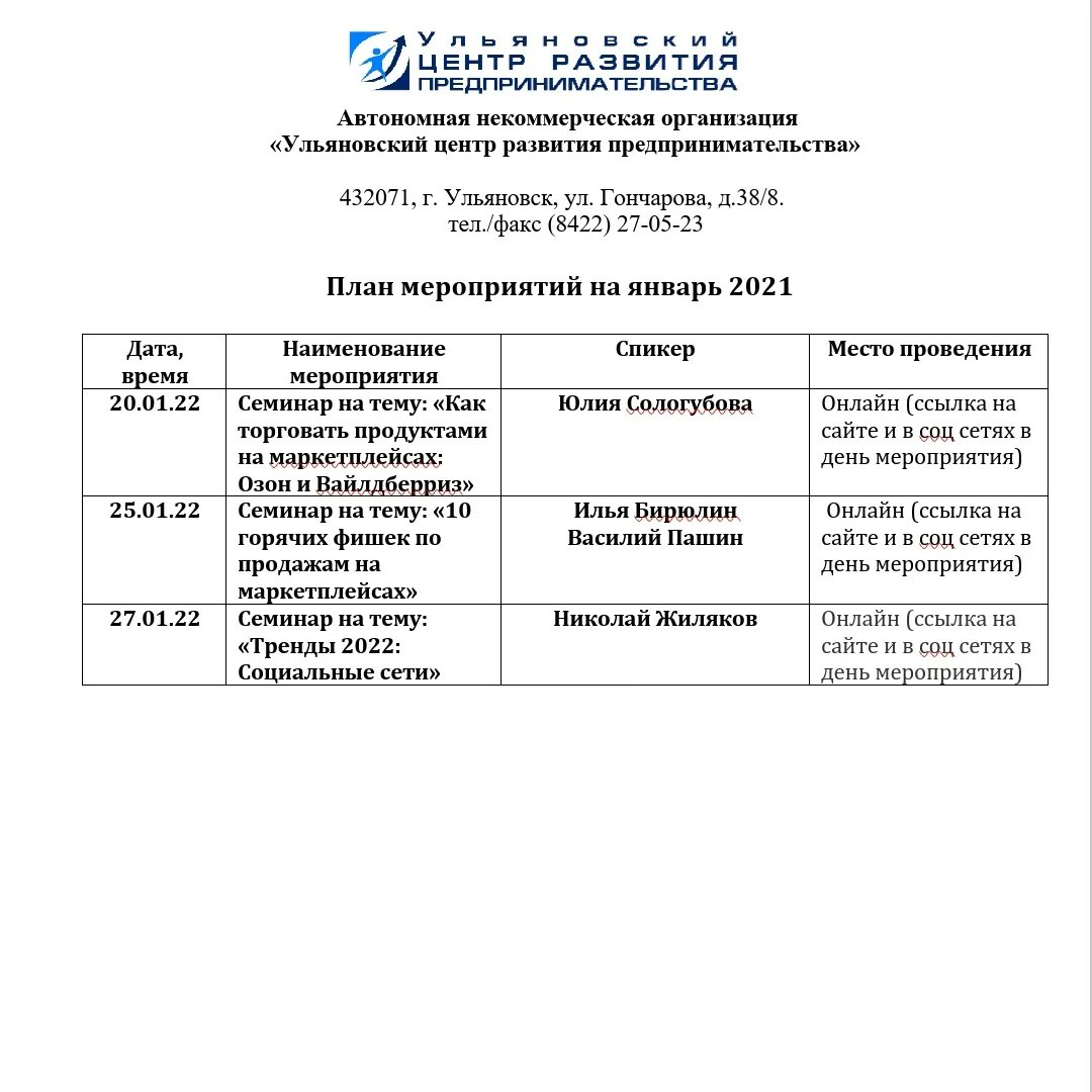 📣📣📣Уважаемые предприниматели, представляем вашему вниманию график мероприятий ульяновского центра развития предпринимательства на январь☝☝☝