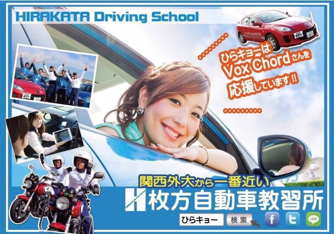 VoxChord_cl's tweet photo. 枚方自動車教習所 様

関西外国語大学から1番近い教習所🚘
送迎バスは大学の目の前で乗車できるので、学校生活との両立可能🤝vox員もお世話になっております🏃🏻‍♂️🌱
イベントやキャンペーンもあり、みなさんのカーライフを充実させてくれること間違いなし❕
免許を取るなら、ぜひ枚方自動車教習所で💁‍♀️✨ https://t.co/3wa0zoJ7No