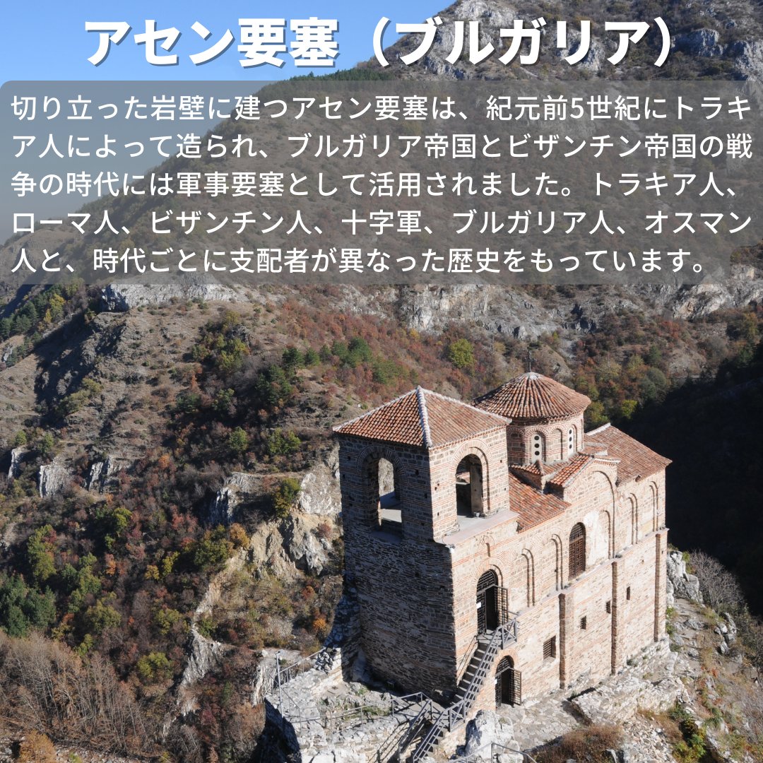 は、 中部アセノヴグラド市郊外の切り立った岩壁の上に建っています。 紀元前5世紀にトラキア人によって砦が造られ、ブルガリア帝国とビザンチン帝国の戦争の時代には軍事要塞として活用されました。 h