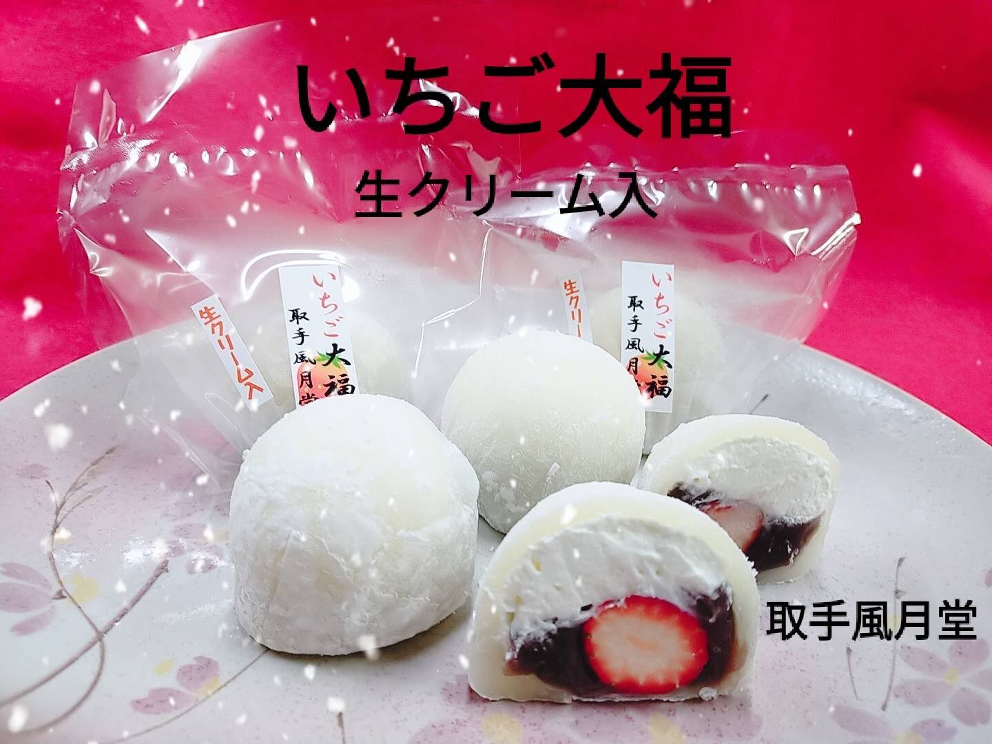 和菓子 取手 風月堂 生クリーム入り いちご大福 販売いたしました 食べると 幸せな気持ちになりますよ 取手 取手市 取手和菓子 取手風月堂 いちご大福 生クリーム いちごスイーツ 和菓子 T Co Hlveshudzd Twitter