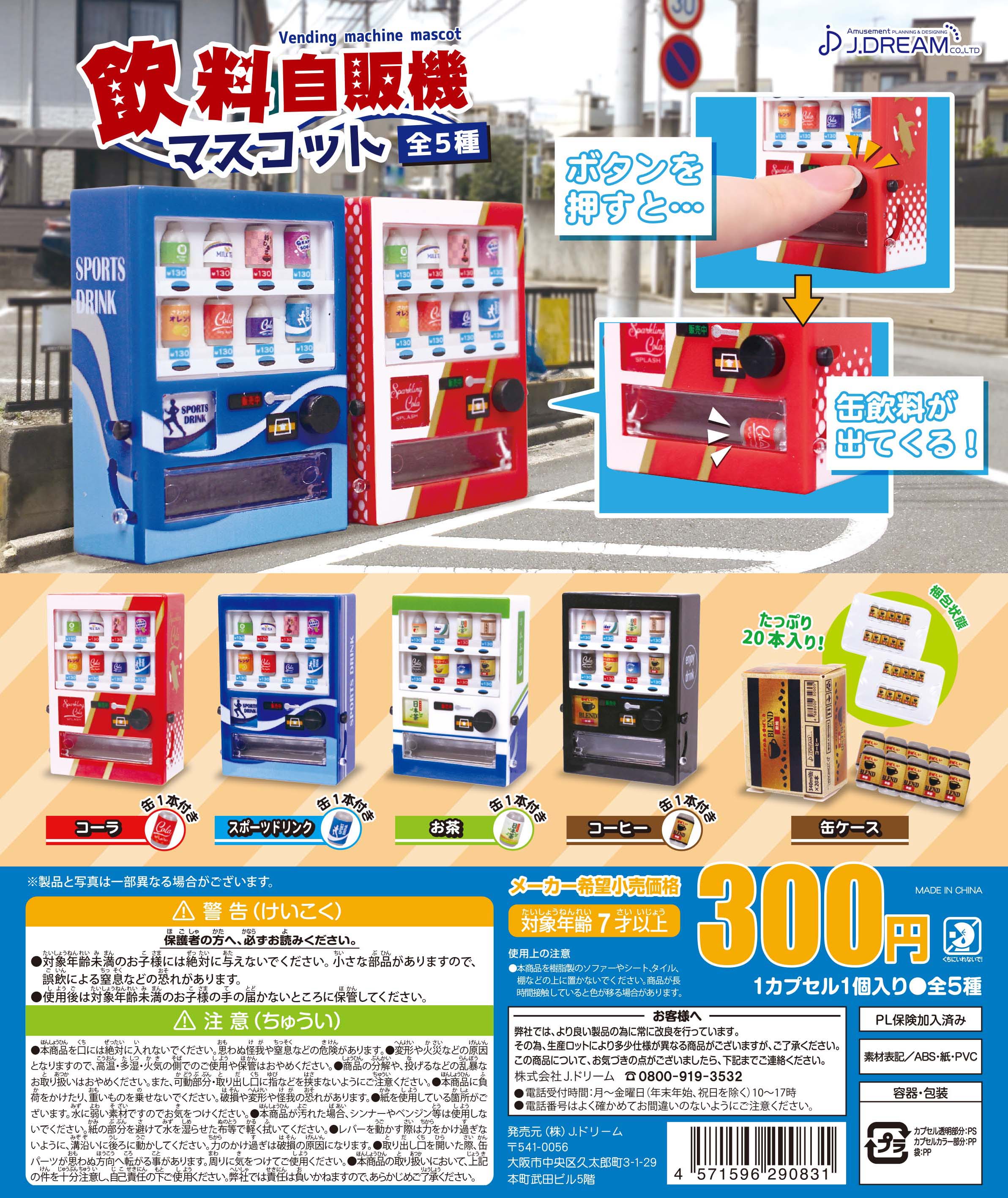 Jドリーム カプセルトイ 22年1月商品の紹介 5 飲料自販機マスコット が登場 本物みたいなミニチュア自販機が登場 ボタンを押すと小さな缶飲料が出てくるよ 発売日 01月18日メーカー出荷 ガチャガチャ Jドリーム カプセルトイ