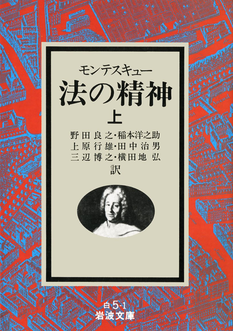 権力分立論の誕生 ブリテン帝国の『法の精神』受容 権力分立論の誕生／上村 剛｜人文・社会科学書 - 岩波書店