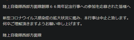 sdfjgma's tweet photo. 陸上自衛隊
西部方面隊
創隊６６周年記念行事

中止のお知らせ https://t.co/Sn2Zzxbpzk