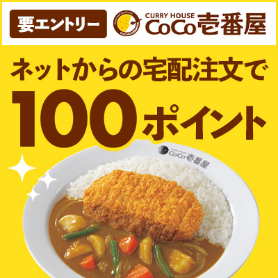 カレーハウスcoco壱番屋公式 ココイチ 楽天ぐるなびキャンペーン 楽天ぐるなびデリバリー内のカレーハウスcoco壱番屋もしくは Coco壱番屋宅配注文ページで750円以上 税込 の注文をして100ポイントを貰おう 期間 22年1月17日 月 10 00 22