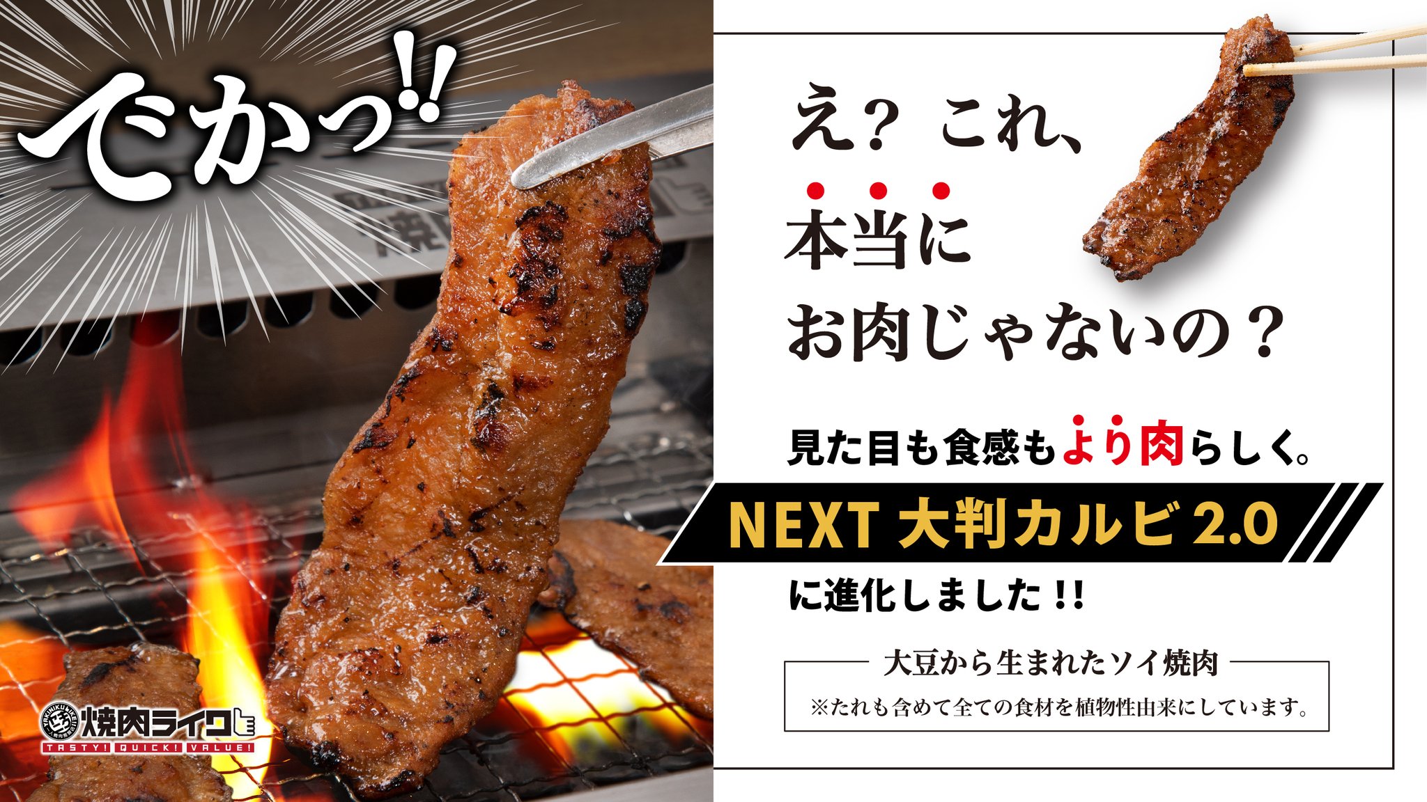 焼肉ライク 公式 焼肉ファストフード 焼肉ライク で販売中の代替肉がバージョンアップ 更に食感 風味が本物のお肉に近づいた Nextカルビ大判2 0 に 本日から全国展開します ぜひお試しくださいませ T Co Fyhskceh0q T Co