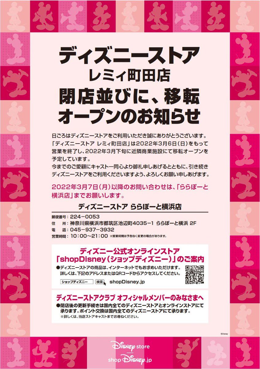 閉店 ディズニーストア レミィ町田店