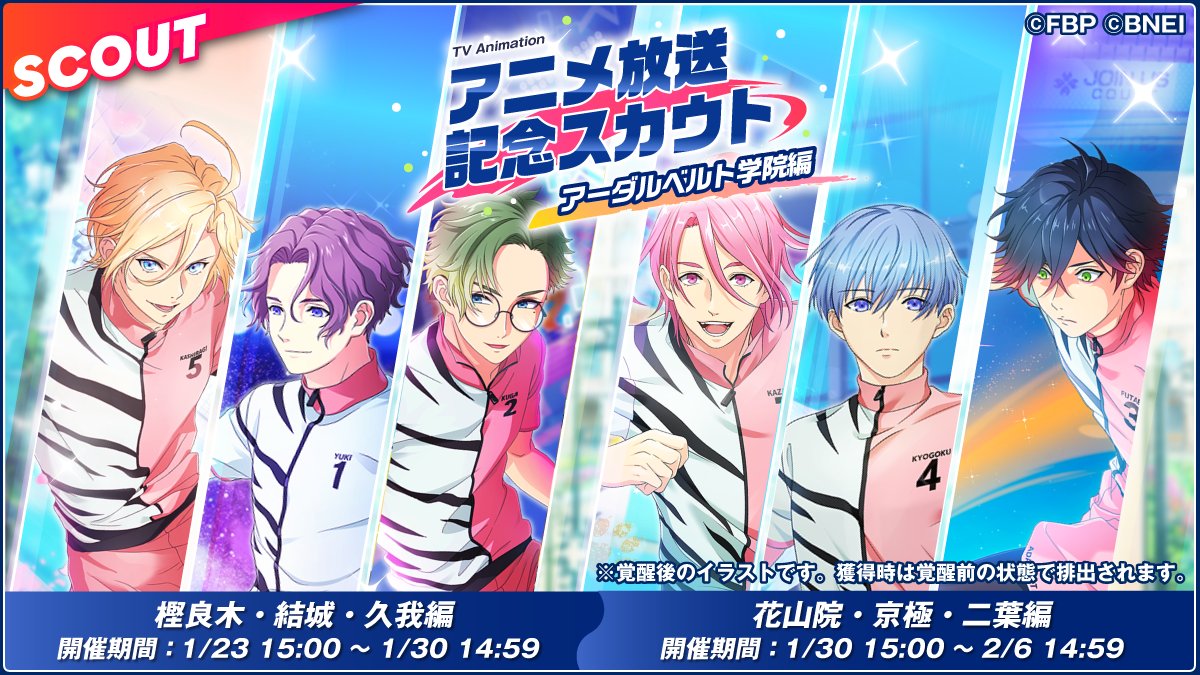 フットサルボーイズ 公式 アプリ アニメ放送記念キャンペーン 2 6 14 59まで ピックアップスカウト アーダルベルト学院編 該当選手の ４ ３ ２カード提供割合アップ 詳細はアプリ内のお知らせを ご確認ください サルボ