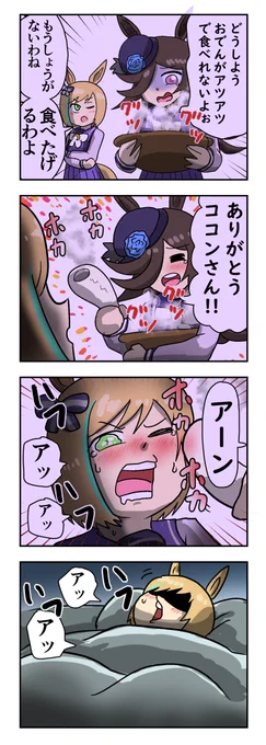 「目覚めないリトルココン」
#ウマ娘 #ライスシャワー #リトルココン #4コマ 