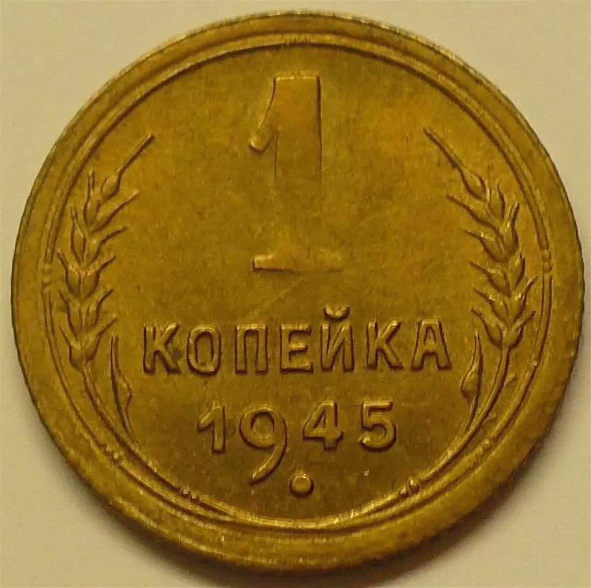 Монета 1 копейка 1945 a032938