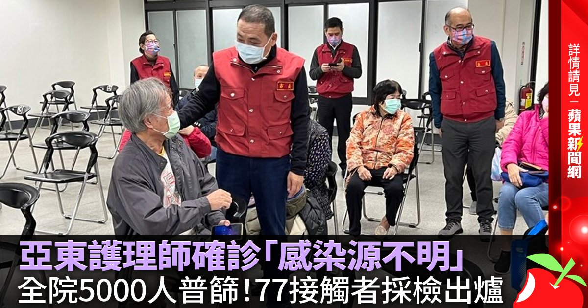 亞東護理師確診「感染源不明」 全院5000人普篩！77接觸者採檢出爐 →→https://t.co/GW4FdCzzbY