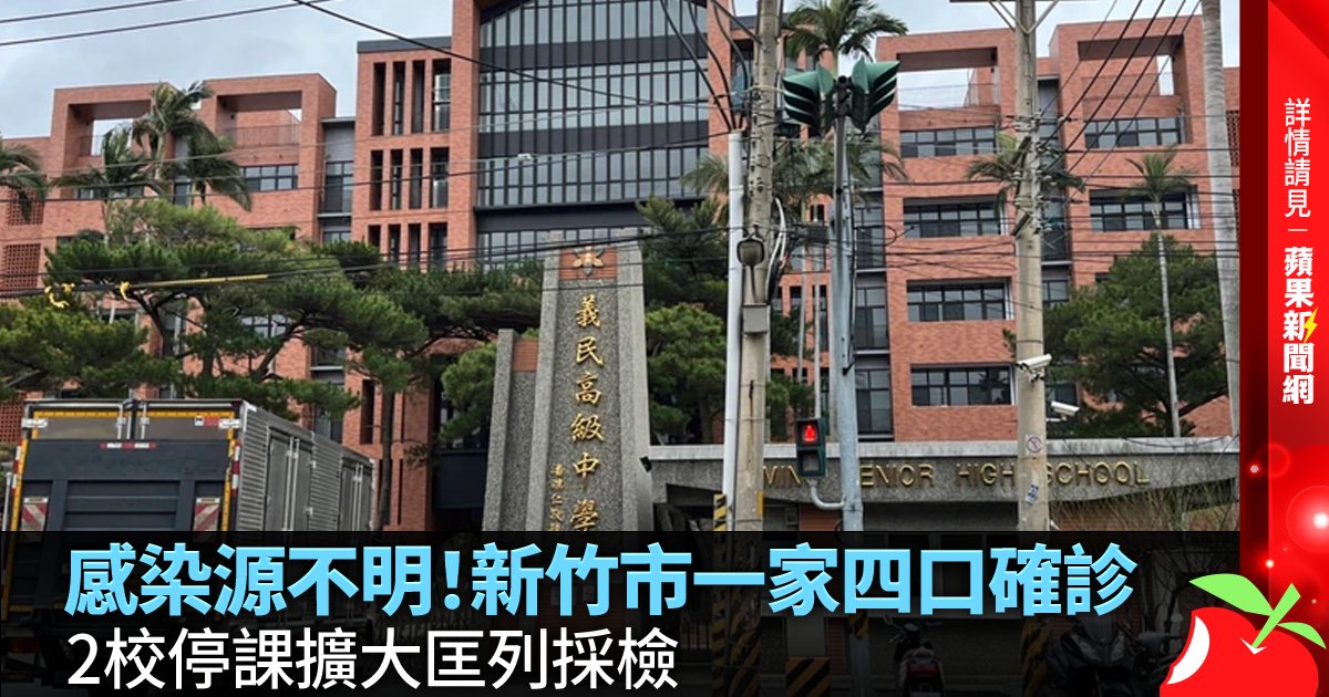 感染源不明！新竹市一家四口確診 2校停課擴大匡列採檢 →→https://t.co/Ifs5TGdzLi