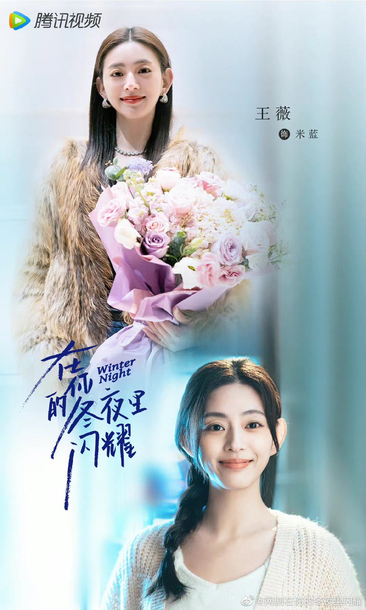 dramapotatoe's tweet photo. Tencent’s modern romance drama #WinterNight, starring Qiao Xin, Ma Sichao, Zhou Yiran 周翊然, Wang Wei, Ye Xiaowei, and Du Shuangyu, wraps filming

More posters - https://t.co/75KJe9Ci7p

#在你的冬夜里闪耀 https://t.co/9Y6HRIPP8w