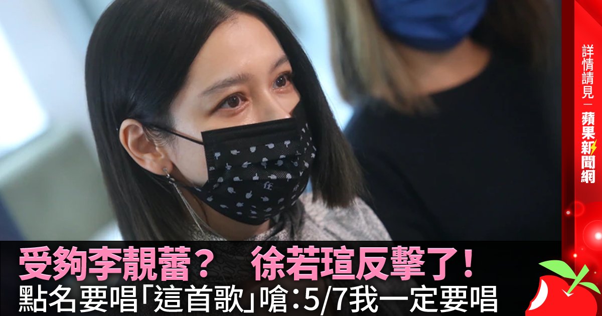 受夠李靚蕾？ 徐若瑄反擊了！ 點名要唱「這首歌」嗆：5/7我一定要唱 →→https://t.co/Ux3fM2vhbV