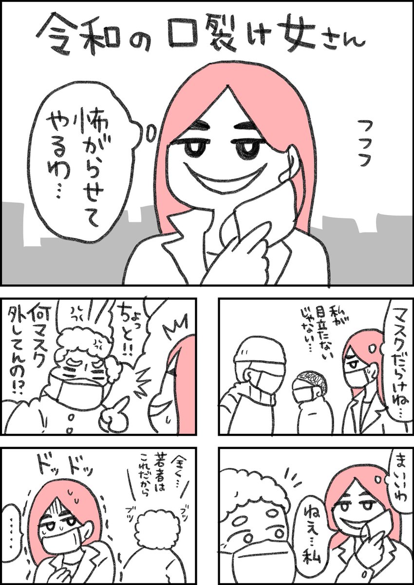 令和の口裂け女さん 