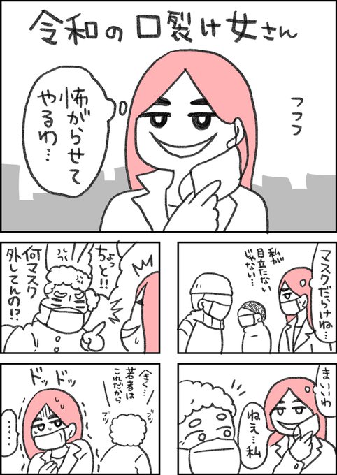 令和の口裂け女さん 