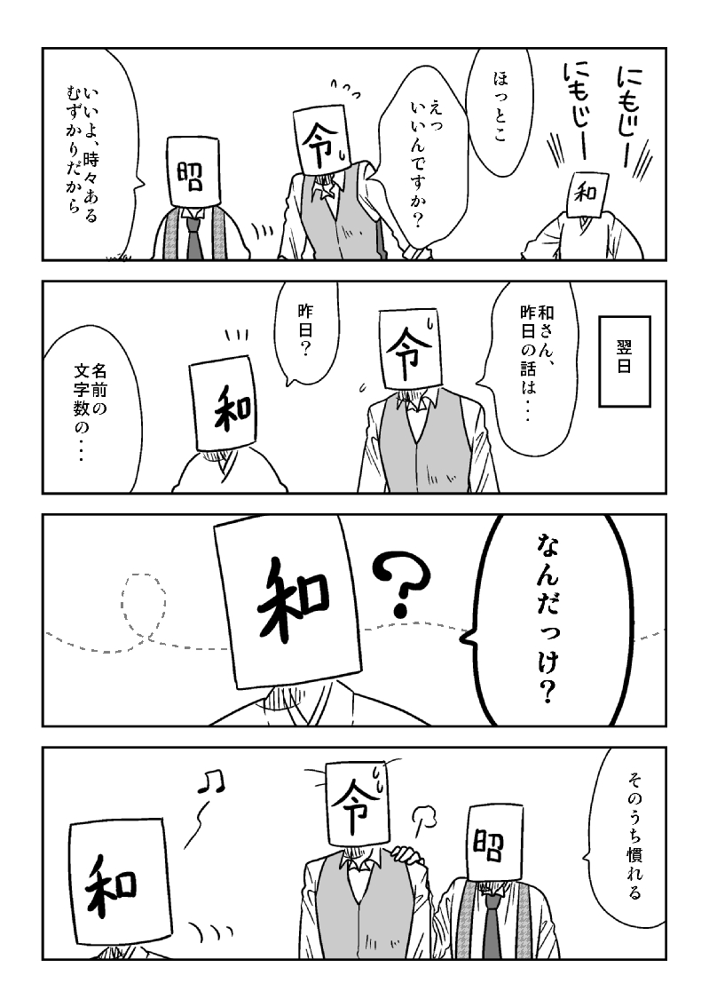 元号はたまにむずかってる

※リプ欄に1話と他掲載場所あり 