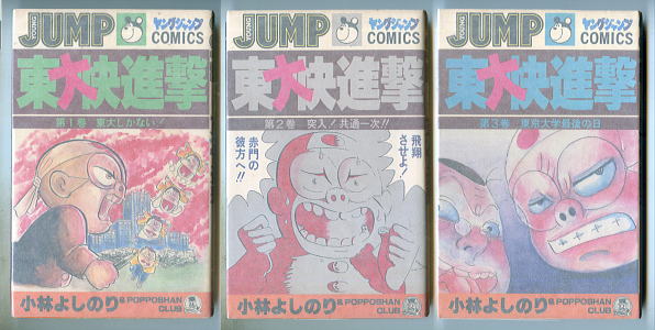 絶版漫画バナナクレープ 商品番号 410 東大快進撃 全3巻セット 著 小林よしのり 集英社 ヤングジャンプコミックス Yjc 新書判 東大一直線 の続編です ラストは東大に固執し過ぎた東大通の積年の想いが呪詛と成り爆発する 昭和56年 初版 地に