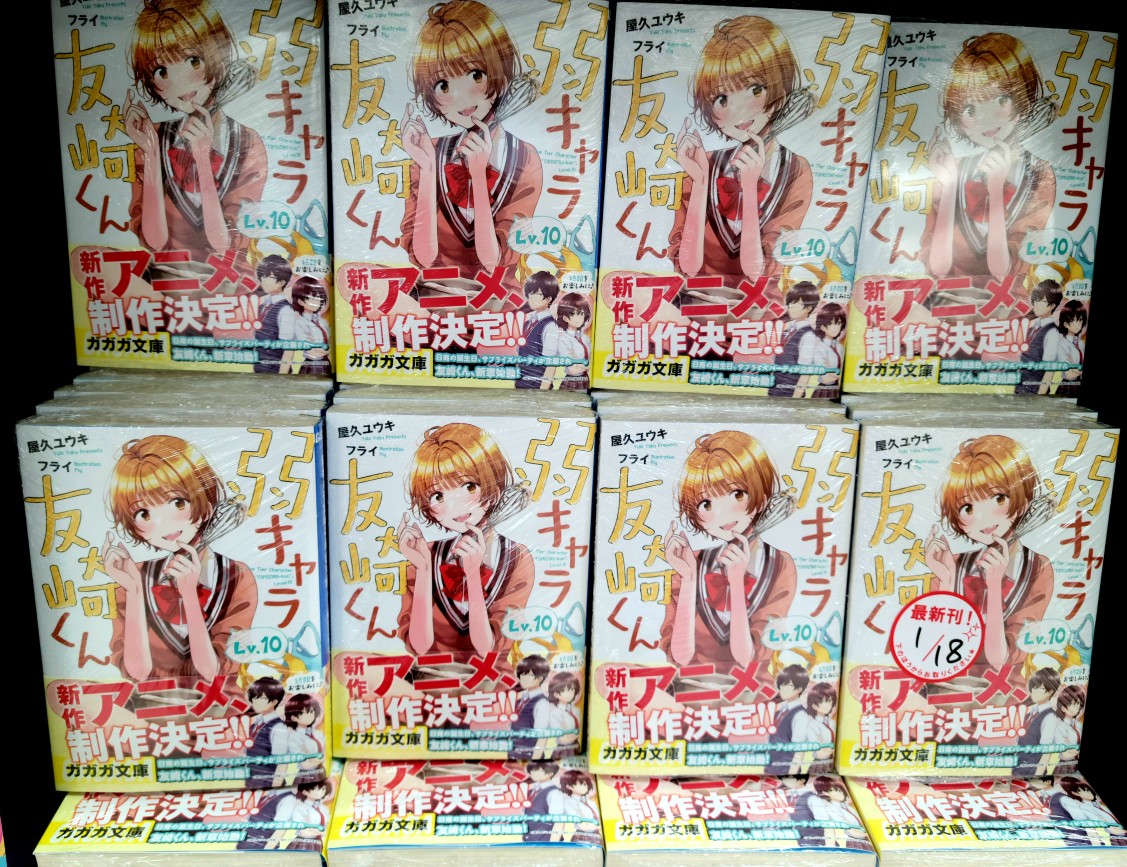 オリオン書房 ノルテ店 ラノベ 本日発売ガガガ文庫 弱キャラ友崎くんlv 10 発売です 1年ぶりの新刊待っておりました 新作アニメも制作決定となりまだまだ盛り上がっていきます 最近アニメ見返していたんですけどアニメも1年前で時の速さを