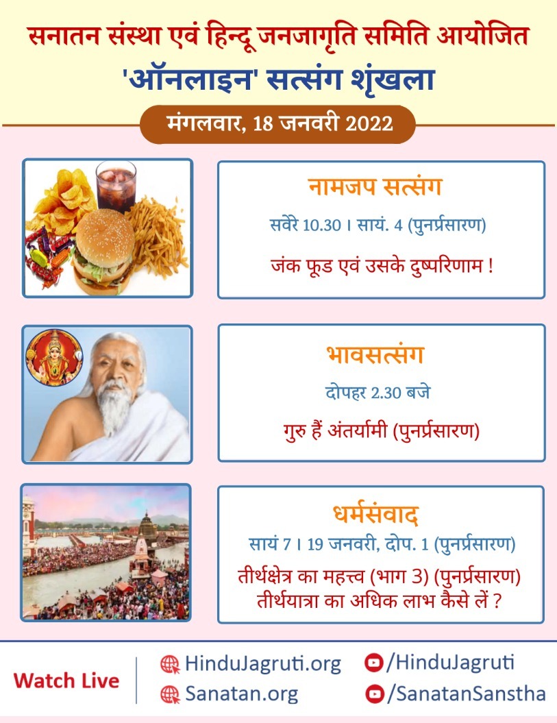 Bhavsatsang : The Guru is all knowing!
Watch Live @
▫Youtube.com/SanatanSanstha
▫Youtube.com/HinduJagruti
#tuesdayvibe 
#ThankfulThursday