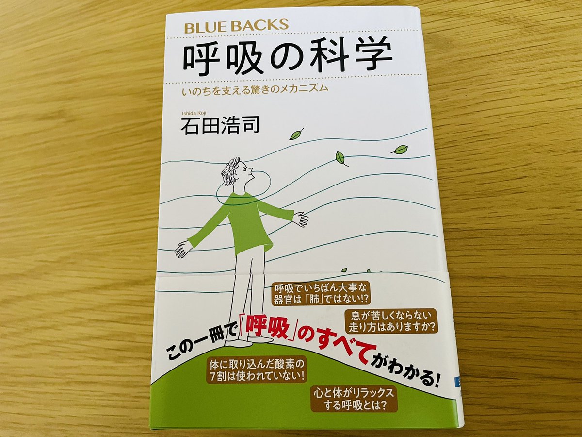 andohiroshii's tweet photo. ランニング中の呼吸の仕方はありますか？運動中の呼吸の専門家による『呼吸の科学』。ブルーバックス発行にしてはやや難しめ。通勤本の薄さで専門書。初心者向けハウツー本ではないので、運動生理学についてある程度理解のある人向けかな。#呼吸の科学 https://t.co/pRTTZlLK7p