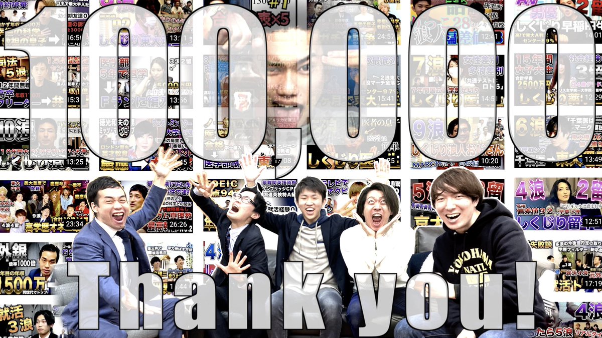 Tomahawk_th's tweet photo. YouTube登録者数10万人ありがとうございます！
出演者・視聴者の方々のおかげでしかありません
ちなみに出演者の方々の合計は201浪71留38退学です https://t.co/kVma5JOuaX