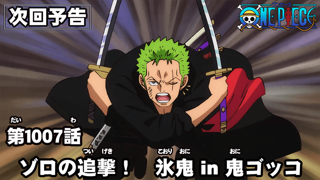 One Piece Com ワンピース ニュース アニメ次回予告を更新 第1007話 ゾロの追撃 氷鬼 In 鬼ゴッコ Onepiece T Co 5i2yreb7tt T Co Idwan46be5 Twitter One Piece Com ワンピース ニュース アニメ次回予告を更新 第1007話 ゾロの追撃 氷鬼 In 鬼ゴッコ Onepiece T Co 5i2yreb7tt T Co Idwan46be5 Twitter