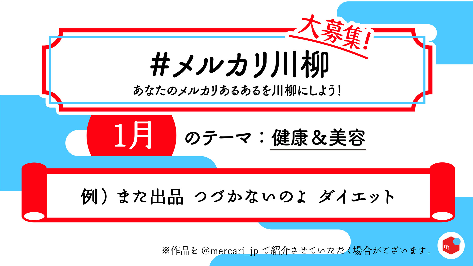 メルカリ 大募集 メルカリ川柳 みなさんの メルカリあるある を川柳にしませんか 今回のテーマは 健康 美容 リプライもしくは メルカリ川柳 をつけて投稿してください このような一句を募集します T Co Kkq7lw5pkf Twitter