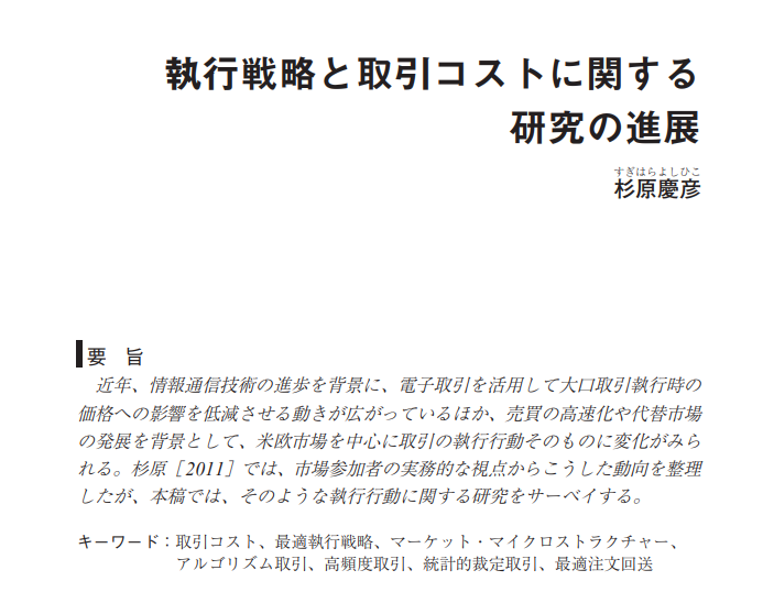 i_love_profit's tweet image. こちらが、執行戦略について近年の研究をサマライズした杉原論文です（botterのバイブル定期）
日銀金融研究所のサイトで無料で公開されてます。
imes.boj.or.jp/research/paper…