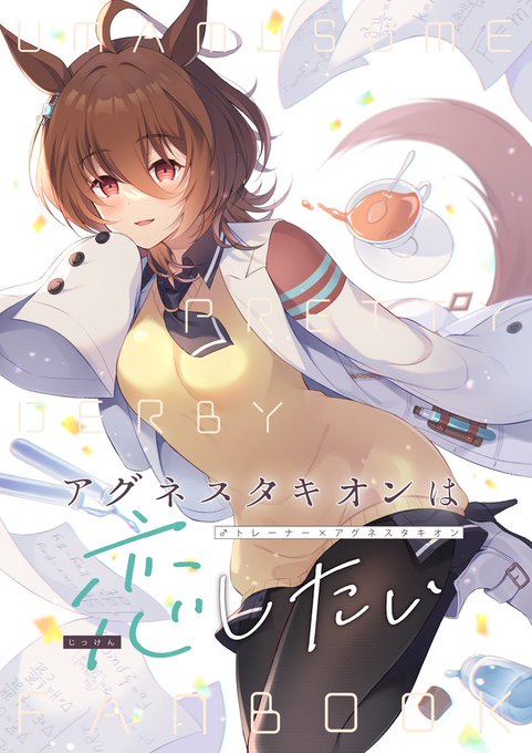 プリステ新刊の予約が開始しました!タキオンと男トレーナー君が実験やレースの日々を過ごす中で恋していくお話です。ひたすらタキモルでトレLOVEな感じなのでお好きな方どうぞよろしくお願いします～
https://t.co/4hOL9m053q 