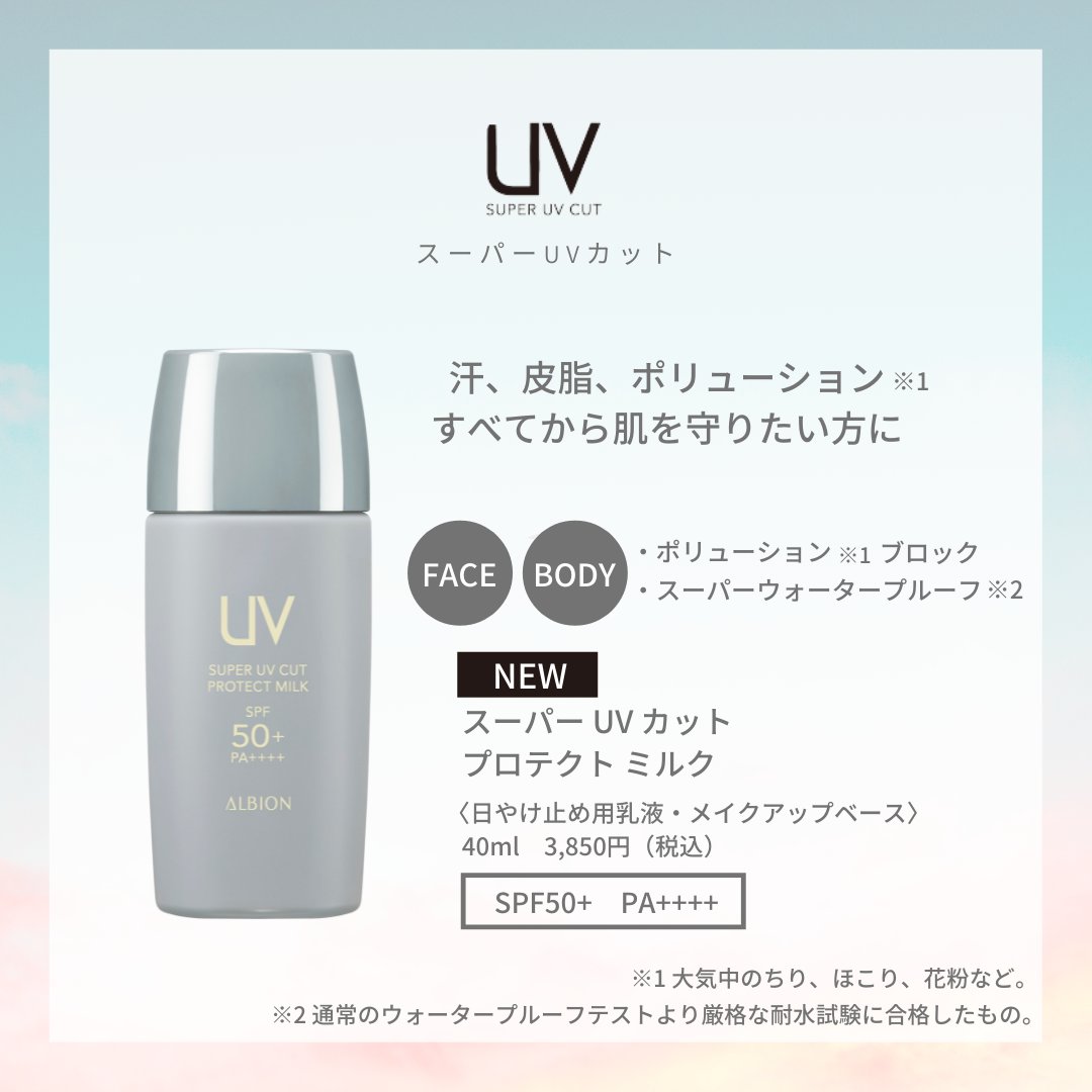 2/18(金)発売！ 新商品速報🔊 ＼ 太陽を愛するひとの スーパーUVカット