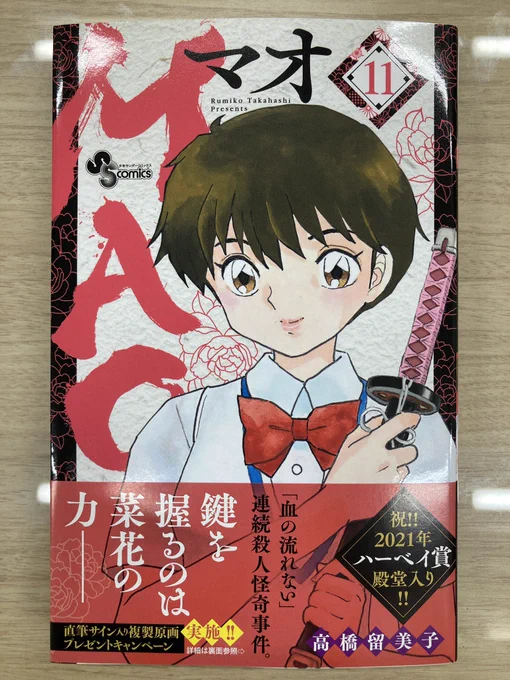 MAO第11巻、本日発売。表紙は菜花です!
サイン入り複製原画プレゼントもあります! 