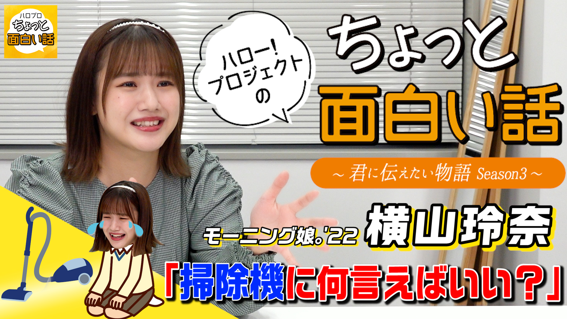 Dc Factory ハロー プロジェクトのちょっと面白い話 掃除機に何言えばいい 横山玲奈 ちょっと面白い話 君に伝えたい物語season3 T Co Xb9pfucdzj 横山玲奈 Morningmusume22 モーニング娘22 ハロープロジェクトのちょっと面白い話