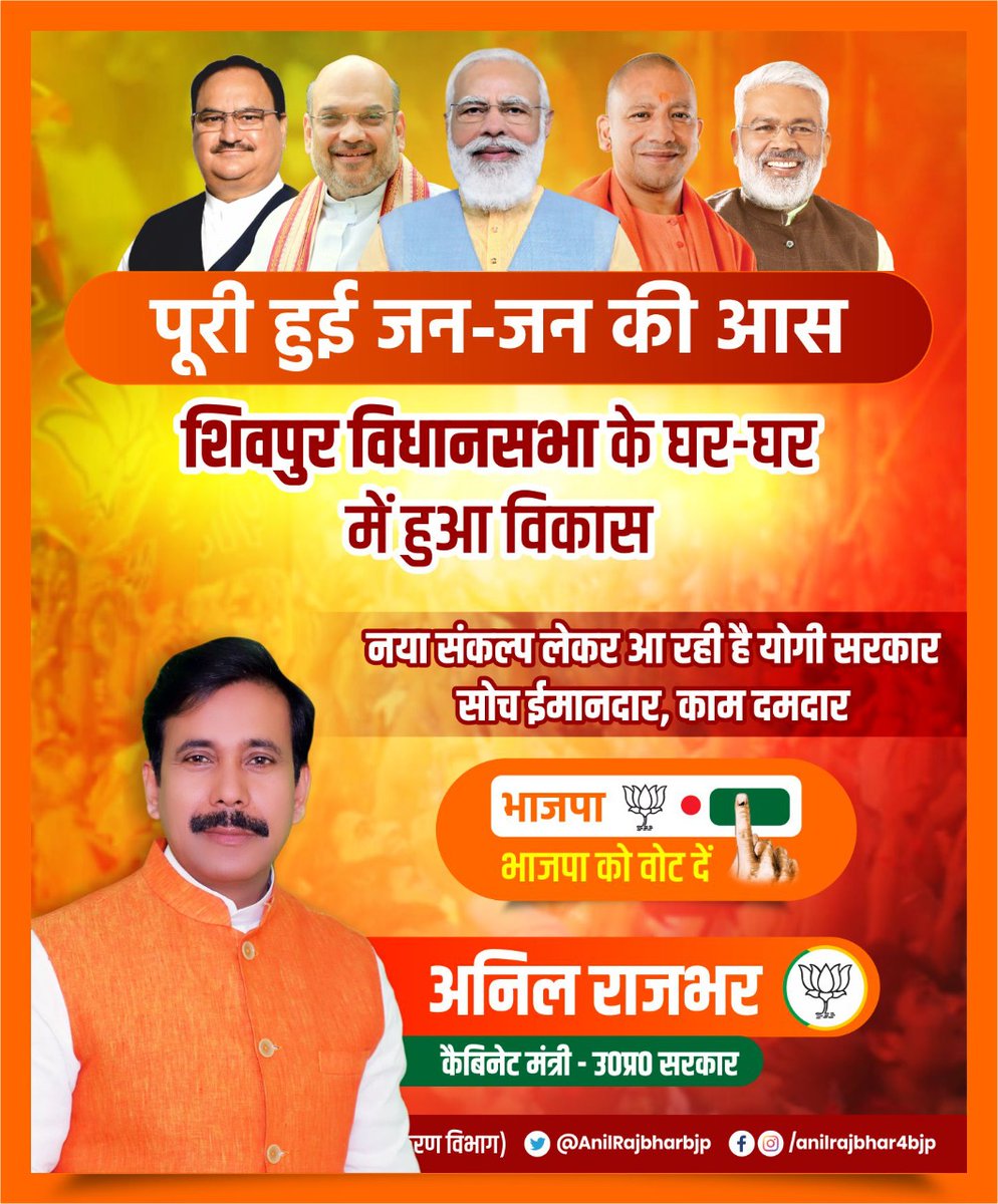 AnilRajbharbjp's tweet photo. पूरी हुई जन-जन की आस
शिवपुर विधानसभा के घर-घर में हुआ विकास

नया संकल्प लेकर आ रही है योगी सरकार
सोच ईमानदार, काम दमदार
#भाजपा_है_तो_भरोसा_है https://t.co/V6rCsd0Scv
