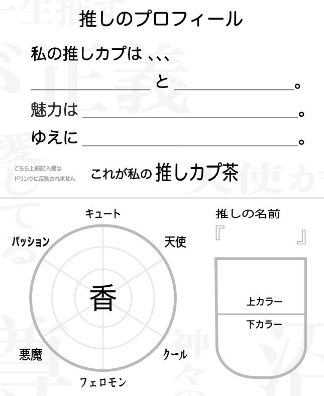 推し茶 は、カラー・香りのイメージを決めることができます。 オーダー