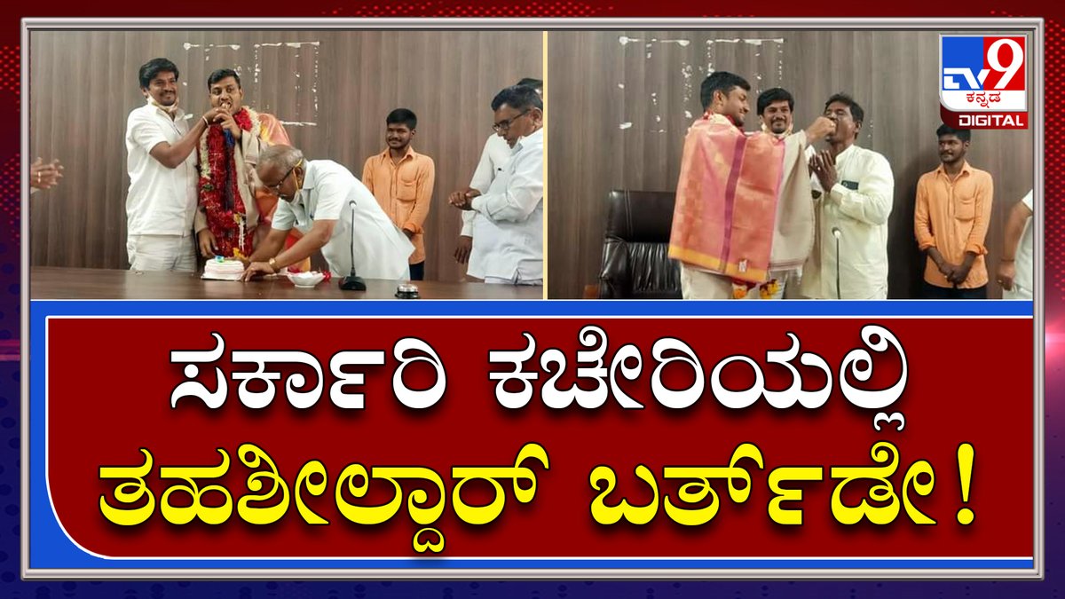 tv9kannada's tweet photo. Omicron Variant: ತಮ್ಮ ಕಚೇರಿಯಲ್ಲೇ ಕೇಕ್ ಕಟ್ ಮಾಡಿ ಹುಟ್ಟುಹಬ್ಬ ಆಚರಿಸಿಕೊಂಡ  ತಹಶೀಲ್ದಾರ್ | Tv9Kannada

Video Link►https://t.co/lqgEz9ESif

#TV9Kannada #NightCurfew #Karnataka #Bengaluru #HubballiDharwad #Mangaluru #Kalaburagi #Mysuru #Omicron #Coronavirus #Lockdown #DeltaVirus https://t.co/lJ4L3KbnRA