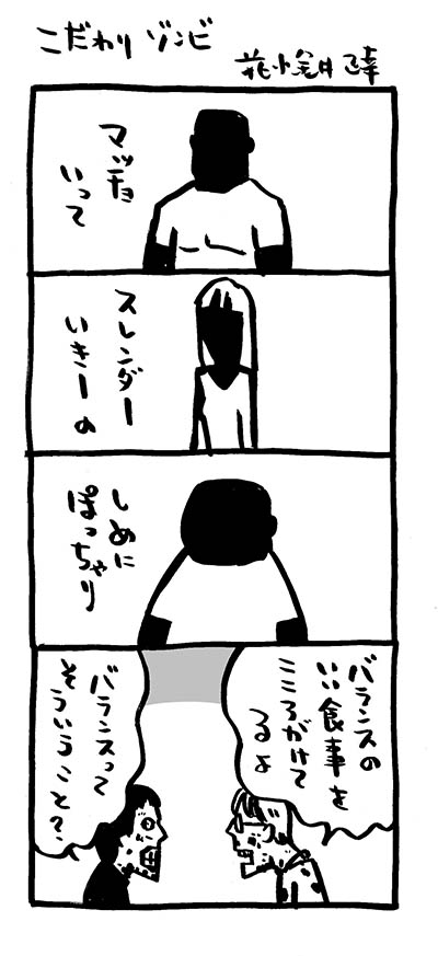 こだわりゾンビ。

#4コマ漫画  #ゾンビ
#アリアリノセカイ #急に4コマ 