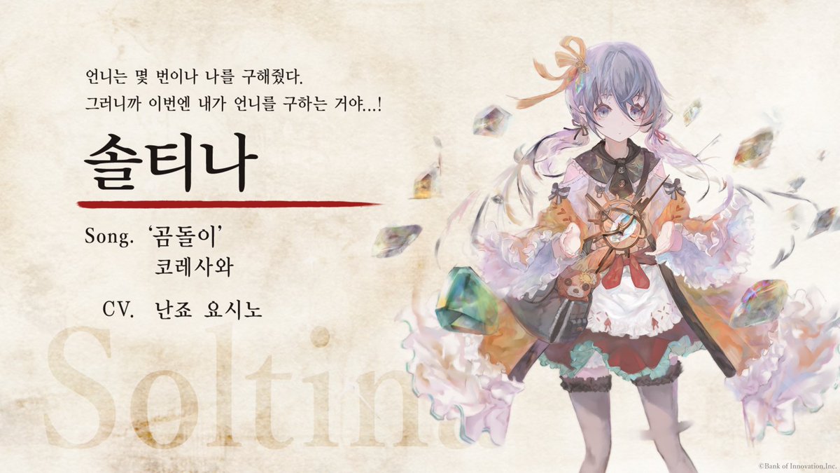 【캐릭터 소개】솔티나
태양처럼 밝고 활발한 성격으로 언니 루나린드를 무척 좋아하는 여자아이.
자신을 대신해 이단심문관에게 붙잡힌 언니를 구하기 위해 홀로 저주의 빙산으로 향하려 하고 있었다.

CV: 난죠 요시노
Vo: 코레사와

#메멘토모리