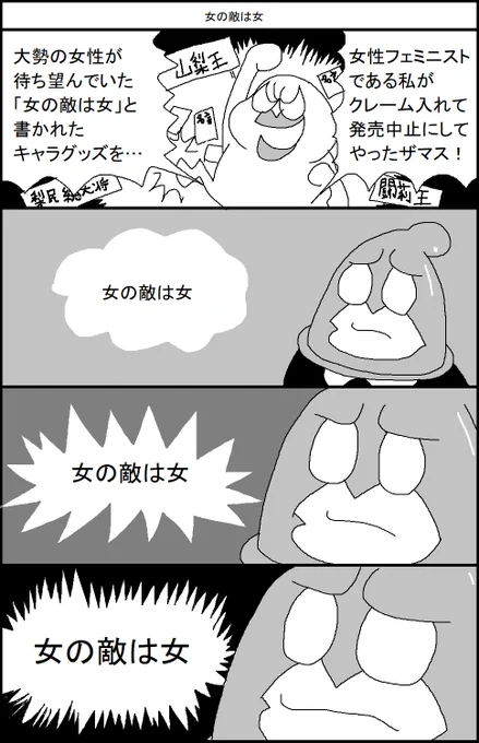 女の敵は女 