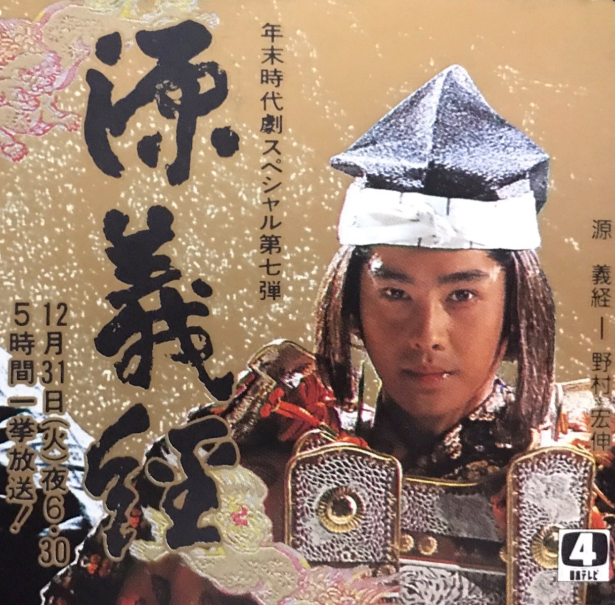 Yokohama 興味ない人には見分けがつかない 源義経 野村宏伸 大河ドラマ 炎立つ Ntv年末時代劇 杉山義法 中島丈博 村上元三 高橋克彦 T Co A8f1af7tdx Twitter