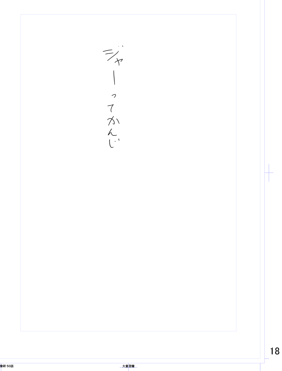 一応『映像研には手を出すな!』最新話の完成ネームです 