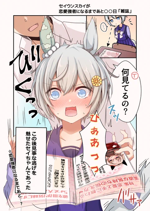 セイウンスカイが恋愛強者になるまであと○○日
「雑誌」
#ウマ娘プリティーダービー 