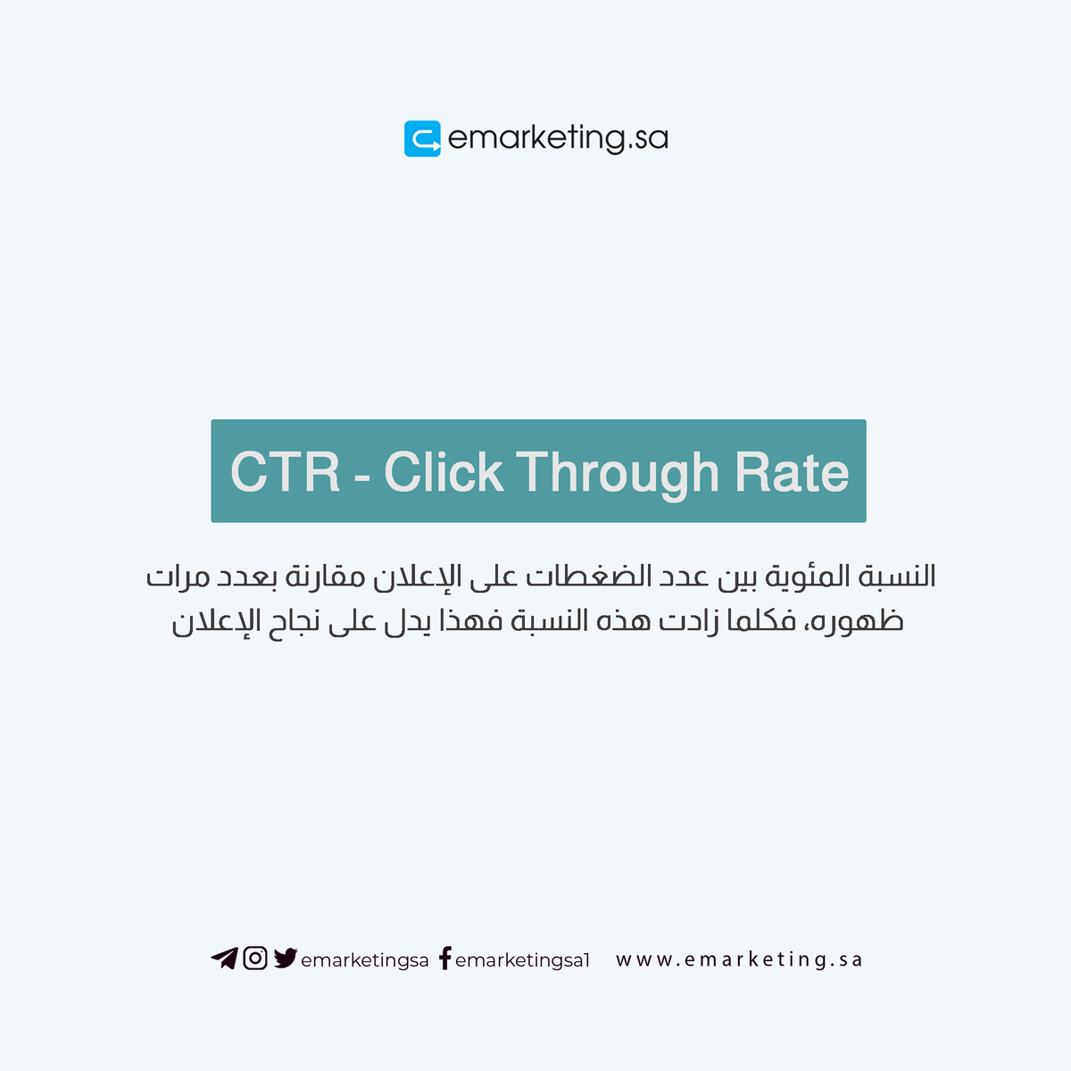 emarketingsa's tweet photo. الجزء الثاني من #مصطلحات_الاعلان في #التسويق_الالكتروني 👇 https://t.co/SNiEHD54O3