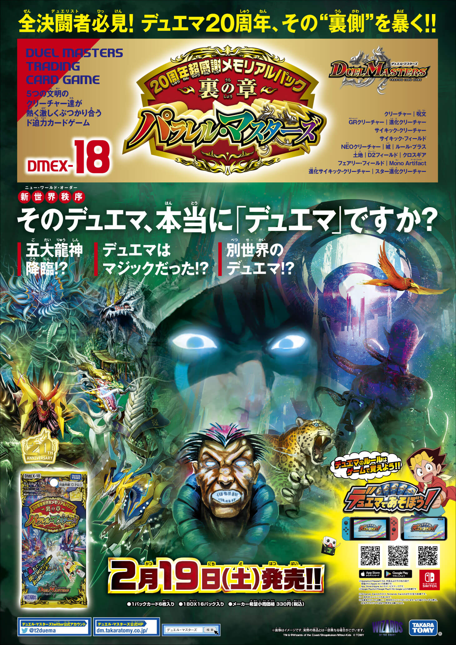 デュエル マスターズ公式アカウント 22年2月19日 土 発売 周年超感謝メモリアルパック 裏の章 パラレル マスターズ 商品ポスターがお店に届いているようです T Co Kqfw1nyxm4 デュエマ デュエマth T Co Pkbd5kj8dl Twitter