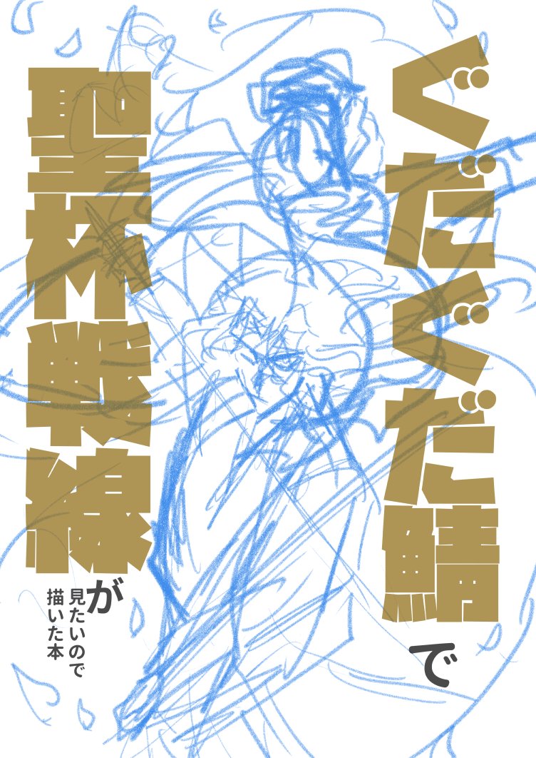 レイド前にそっと…
5/4の斎藤一プチオンリー、休みとれそうなので申し込みました(現在この情勢ですので当日の情勢次第では欠席の可能性あります)
たぶん3vs3、メンバーは一ちゃん、信勝、まじんさんチームとお虎さん、沖田さん、森くんになるんじゃないかな…と思います 