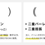 今更人には聞けない？カッコ記号の意味まとめ!