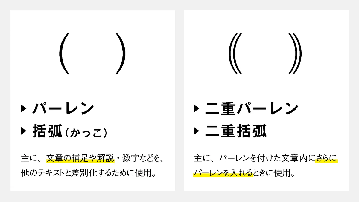 今更人には聞けない？カッコ記号の意味まとめ！