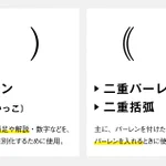 今更人には聞けない？カッコ記号の意味まとめ!