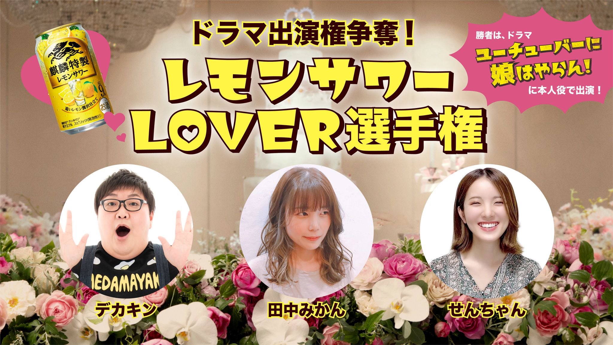 せんちゃん みんなにお知らせ レモンサワーlover選手権 に参加してます 再生数1位になるとドラマ出演権が獲得できるのでみんな力を貸してくれ 動画撮影の裏側は意外とレア なので見てみてね レモンサワーlover選手権 ユーチュー